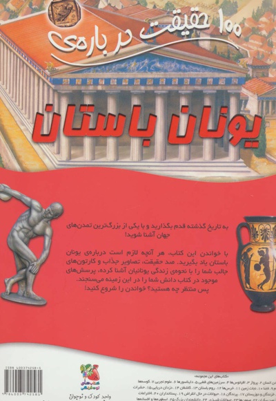 100 حقیقت درباره ی یونان باستان